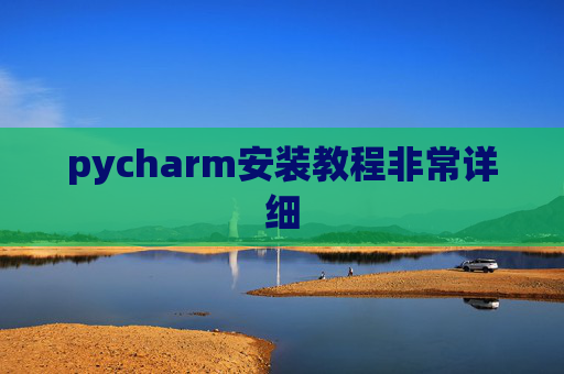 pycharm安装教程非常详细