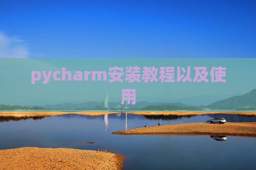 pycharm安装教程以及使用